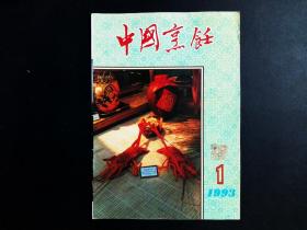 中国烹饪 1993年 第1期