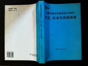 计算机集成制造系统(CIMS)约定、标准与实施指南