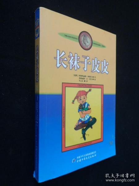 长袜子皮皮：林格伦作品选集