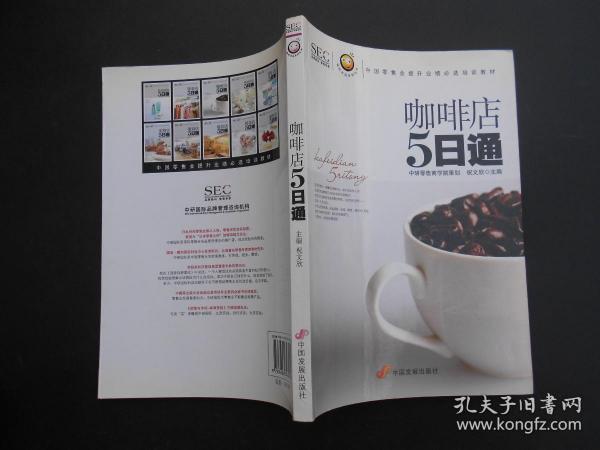 “阿旺开店”系列丛书·中国零售业提升业绩必选培训教材：咖啡店5日通