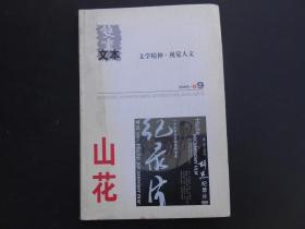 山花 文学月刊 2005年第9期