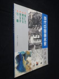 当代中国画名家小品画谱