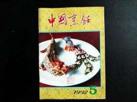 中国烹饪 1992年 第5期