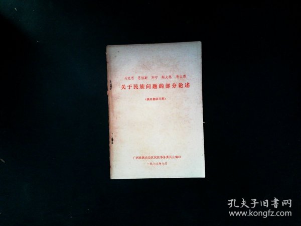 马克思恩格斯列宁斯大林毛泽东关于民族问题的部分论述