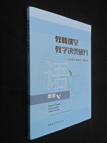 教師課堂教學(xué)決策研究——小學(xué)語文學(xué)科的個案探尋