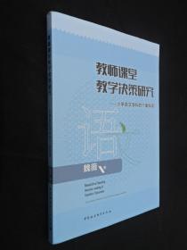 教师课堂教学决策研究——小学语文学科的个案探寻