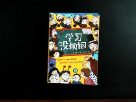 学习没烦恼（套装共10册）小学生学习方法技巧漫画故事绘本