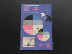 围棋  （1992年 第5期）