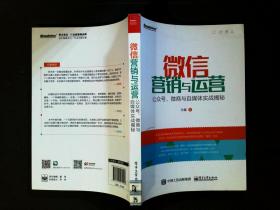 微信营销与运营：公众号、微商与自媒体实战揭秘