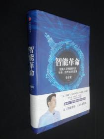 智能革命 迎接人工智能时代的社会 经济与文化变革