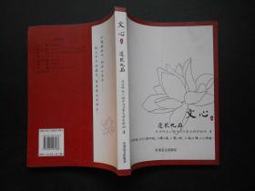 文心 上
