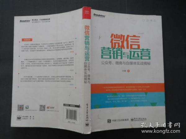 微信营销与运营：公众号、微商与自媒体实战揭秘