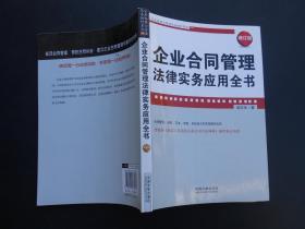 企业法律与管理实务操作系列：企业合同管理法律实务应用全书（增订版）