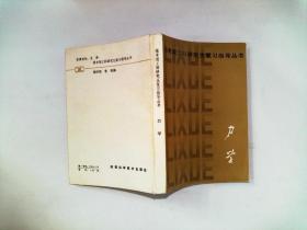 報(bào)考理工科研究生復(fù)習(xí)指導(dǎo)叢書 力學(xué)