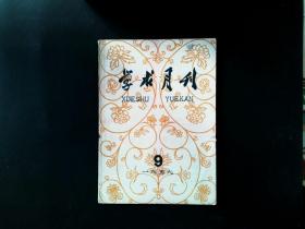 学求月刊 1959 9