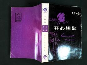 开心钥匙 本书作者著名文艺理论家、美学家、雕塑家王朝闻先生签赠中国作协副主席、文化部副部长、著名作家（陈）荒煤【保真】