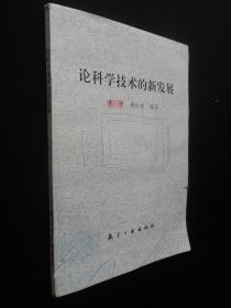 论科学技术的新发展