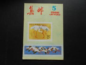 集邮  1986年第5期