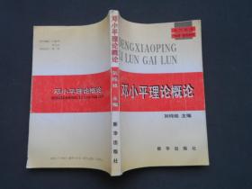 邓小平理论概论 刘纯铭