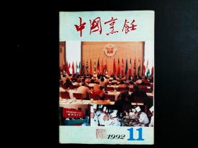 中国烹饪 1992年 第11期