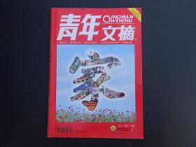 青年文摘 2008年七月上 半月刊  7