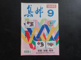 集邮  1995年第9期