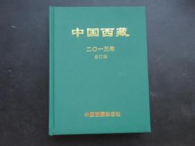 中国西藏2013年合订本 藏文版