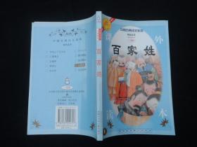 中国古典诗文系列: 百家姓