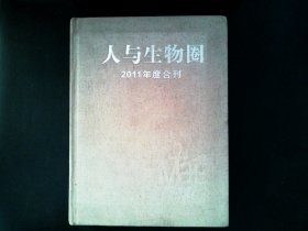 布面精装16开大厚册《人与生物圈》2011年度合刊