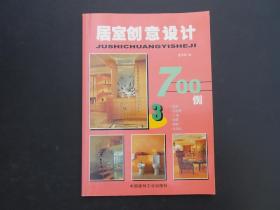 居室创意设计700例 . 1