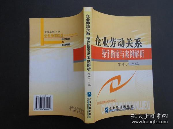 企业劳动关系操作指南与案例解析