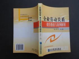 企业劳动关系操作指南与案例解析