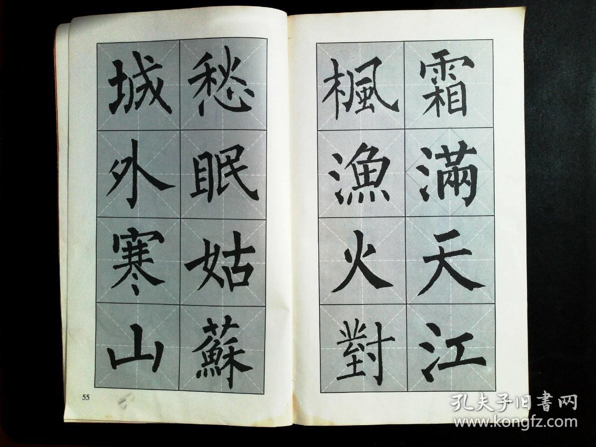 集字古诗 柳体