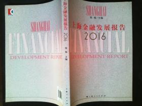 上海金融发展报告2016