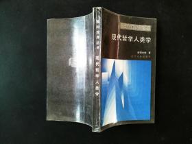 现代哲学人类学