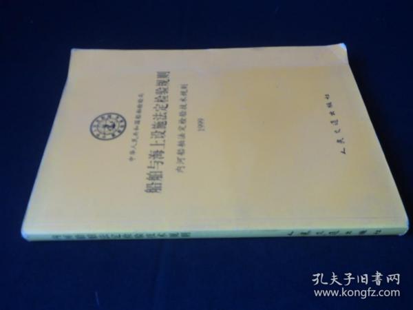 船舶与海上设施法定检验规则 1999