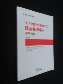 关于中国特色社会主义政治经济学的若干问题 红色文化研究书库