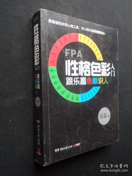 FPA性格色彩入门： 跟乐嘉色眼识人