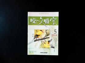 咬文嚼字 2014年   第5期