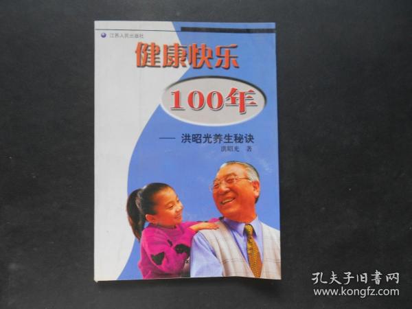 健康快乐100年