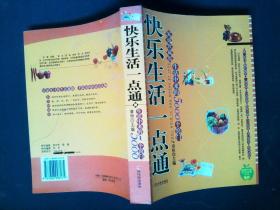 快乐生活一点通 家庭珍藏版生活中来的5000个窍门