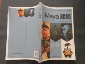 Maya建模/高等教育美术专业与艺术设计专业“十二五”规划教材