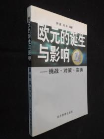 歐元的誕生與影響(經(jīng)濟類)