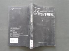 社会学研究  2019年第2期