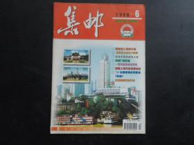 集邮  1998年第6期