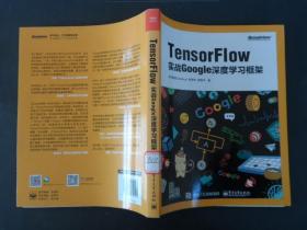 TensorFlow：实战Google深度学习框架