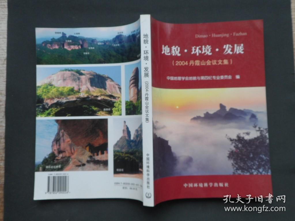 地貌·环境·发展:2004丹霞山会议文集