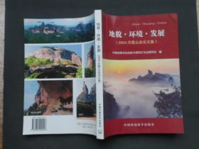 地貌·环境·发展:2004丹霞山会议文集