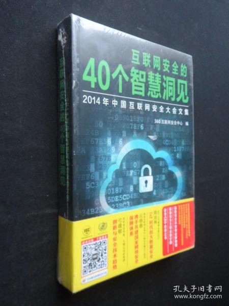 互联网安全的40个智慧洞见：2014年中国互联网安全大会文集