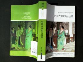 中国古典四大名剧